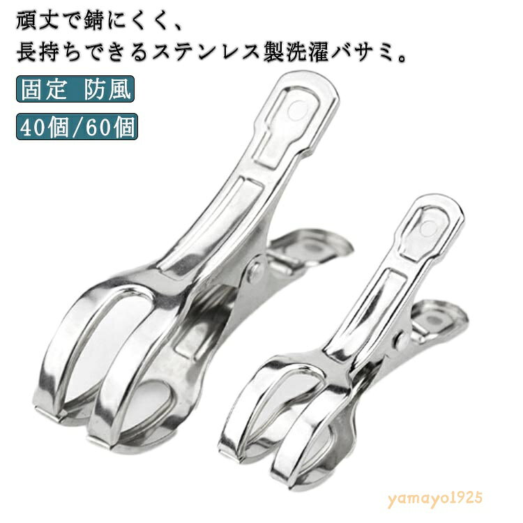 【楽天スーパーSALE】大口サイズ ステンレス製 ワンタッチ 壊れにくい 40個/60個 防風 強力 割れにくい クリップ 錆びにくい 竿ばさみ 固定 洗濯物 洗濯ばさみ 固定 布団 物干し ピンチ 物干し竿 部屋干し 室内 大口サイズ 屋外 ベランダ 洗濯物 洗濯用品 固定 洗濯