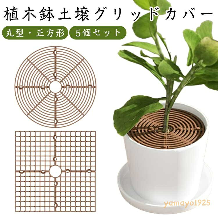 ペット 5個セット 植物ポット 3サイズ 植木鉢 プラスチック製 5個セット 掘り防止 いたずら防止 犬 赤ちゃん 土壌ガードカバー 猫 ガードカバー 植物 観葉植物 グリッドカバー フラワープロテクター 植木鉢カバー 再利用可能 丸型 スクエア型 おしゃれ