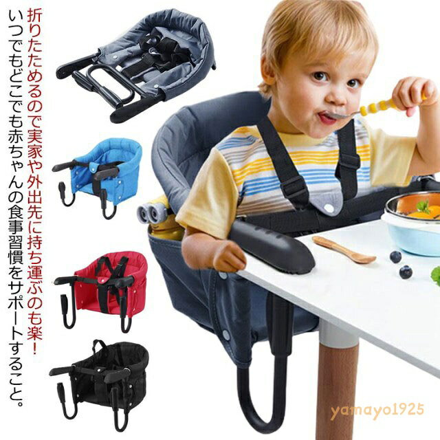 ベビーチェア テーブルチェア 持ち運び 折りたたみ 赤ちゃん ベビー キッズ 出産祝い ギフト プレゼント コンパクト 男の子 女の子 洗える ベビーチェア お食事グッズ 家具 テーブルチェア 椅子 食事サポート 取り付け式 立ち上がり防止 メーカー希望小売価格はメーカーサイトに基づいて掲載しています