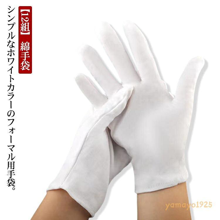 【12組】綿手袋 24枚入 白手袋 コットン手袋 手荒れ防止 大人用 フォーマル手袋 布手袋 メンズ レディース 紳士用 パーティー ホワイト 礼装用手袋 吸汗 通気 男女兼用 洗える ハンドケア メーカー希望小売価格はメーカーサイトに基づいて掲載しています