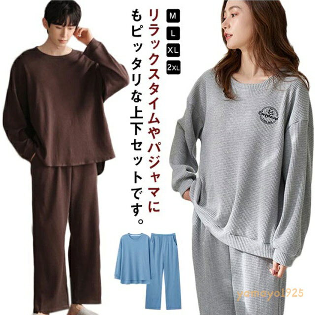 パジャマ 上下セット ワッフル ルームウェア レディース メンズ 春 秋 冬 長袖 大きいサイズ 綿 コットン 部屋着 無地 かわいい ワンマイルウェア セットアップ 長ズボン リラックス ゆったり シンプル メーカー希望小売価格はメーカーサイトに基づいて掲載しています