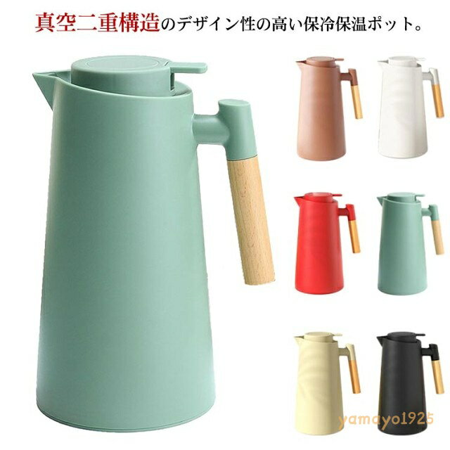 保温ポット コーヒーポット 魔法瓶 北欧 真空断熱ポット 卓上ポット プラスチック ガラス 木製ハンドル 家庭用 1000ML 大容量 真空二重構造 保冷 おしゃれ 開閉簡単 業務用 6色 アウトドア テーブルポット キャンプ おうち カフェ メーカー希望小売価格はメーカーサイトに基づいて掲載しています