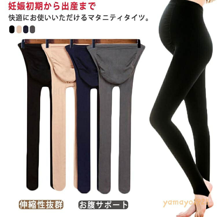 トレンカ 伸縮性抜群 春秋 産後 大きいサイズ マタニティ 妊婦 産前 マタニティタイツ お腹サポート あったか ストッキング 日常 脚長 細見え 防寒 通勤 メーカー希望小売価格はメーカーサイトに基づいて掲載しています