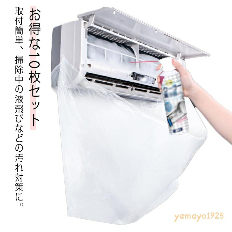 エアコン洗浄カバー 家庭用 10枚セット 壁掛け用 エアコンクリーニング 掃除用品 エアコン掃除カバー 飛び散り防止 防水シート 汚れ防止 シート 使い捨て 洗浄カバー セルフ