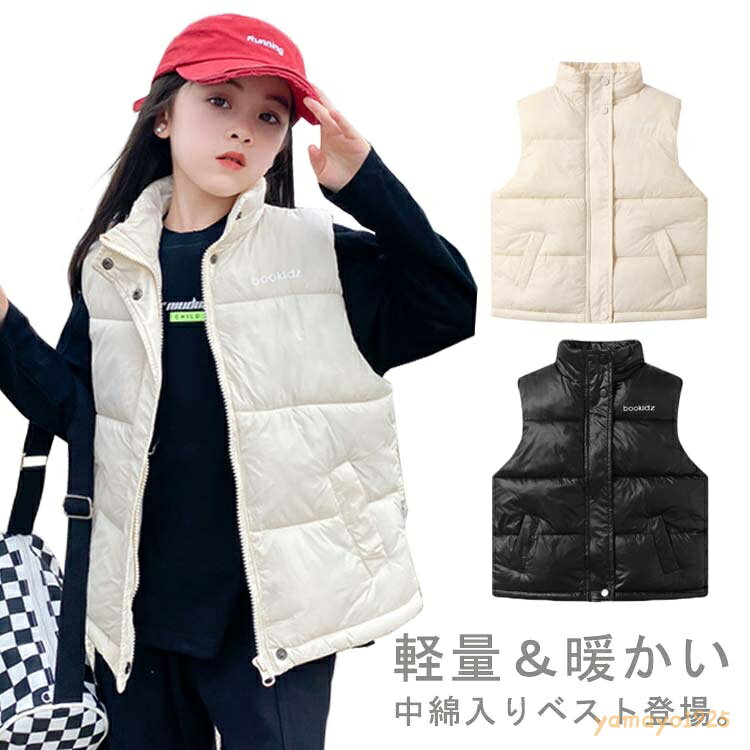 子供服 冬 厚手 中綿 ベスト スタンドカラー 男の子 女の子 秋 アウター ダウン風ベスト 中綿入り ジレ キッズ ジュニア あったか ボリューム感 ノースリーブ ポケット おしゃれ シンプル アウトドア 100〜160cm 厚手