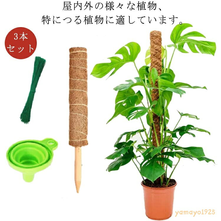 植物支柱 3本セット 園芸支柱 モンステラ支柱 30cm 40cm 50cm 鉢植え 観葉支柱 ガーデニング用 支柱 おしゃれ つる性植物 天然ココナッツ 連結 延長 木製 フラワースタンド 誘引 植物サポート 花ささえ トマト 園芸用 花支え 農業用 メーカー希望小売価格はメーカーサイトに基づいて掲載しています