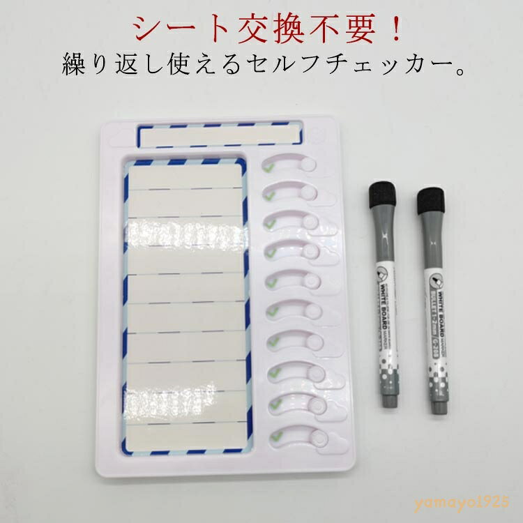 仕事 繰り返し使える やることリスト ToDoリスト 習慣付け チェッカー チェックリスト 自律管理 忘れ物防止 学習補助 プライベート タスク しつけ 家事チェック 宿題 忘れ防止 タスク管理 チェックシート 小学生 受験 セルフチェッカー メーカー希望小売価格はメーカーサイトに基づいて掲載しています