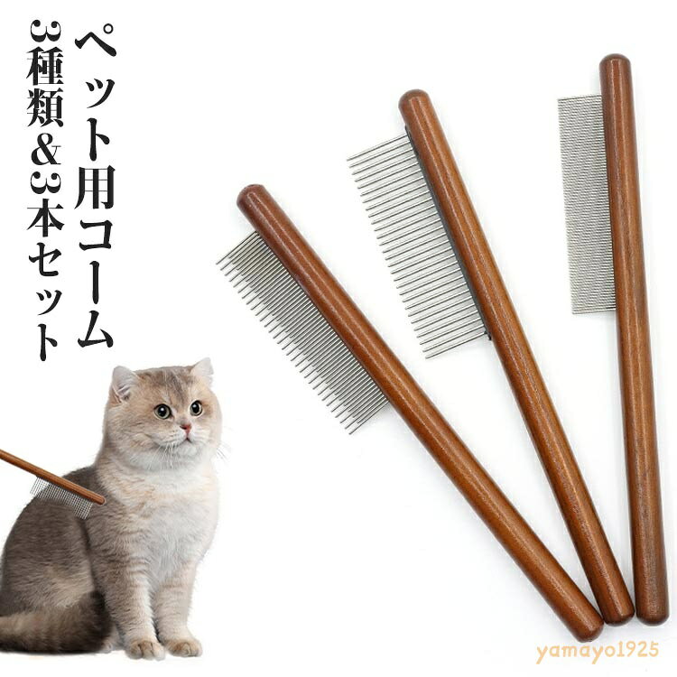 3本セット 猫 ブラシ ブラッシング コーム 犬 トリミング ペットコーム 木製ハンドル 抜け毛取り 猫 猫ブラシ お手入れ ペット用くし 粗目 細目 長毛 櫛 マッサージ ケア 静電気防止 小型犬 長短歯コーム 中型犬 大型犬 ペットコーム 短毛 メーカー希望小売価格はメーカーサイトに基づいて掲載しています