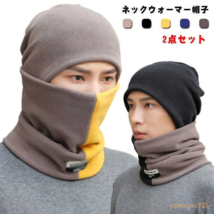 ネックウォーマー 帽子 2点セット 防寒 保温 メンズ レディース キャップ 暖かい 秋冬 フェイスカバー スヌード スキー フェイスマスク ビーニー フリース 起毛 柔らかい 伸縮素材 自転車 通勤 通学 アウトドア 男女兼用