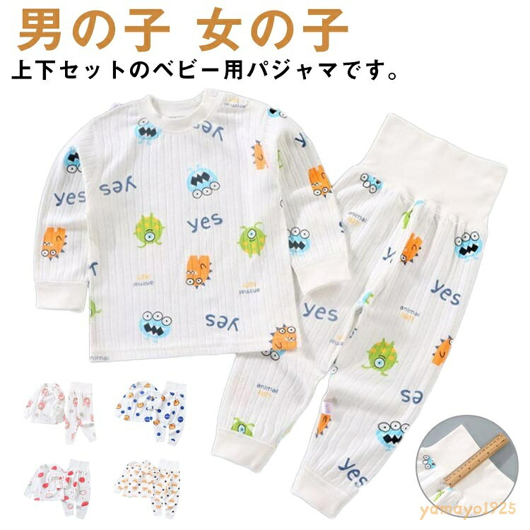 パジャマ 上下セット ベビー キッズ 子供 腹巻き 綿 寝巻き 寝間着 ナイトウェア ルームウェア 長袖 長ズボン ハイウエスト 春 秋 男の子 女の子 プルオーバー シンプル 男児 女児 かわいい 幼児 メーカー希望小売価格はメーカーサイトに基づいて掲載しています