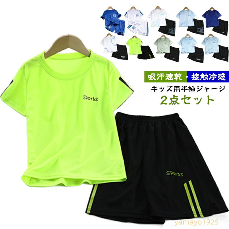 セットアップ 上下 接触冷感 運動着 ジュニア 半袖ジャージ 女の子 男の子 吸汗速乾 スポーンウェア 学校 キッズ 子供 中学生 ジャージ ジャージ ランニング トレーニングウェア ストレッチ 通気 ジム サッカー トップス ショートパンツ 春夏 100〜170cm