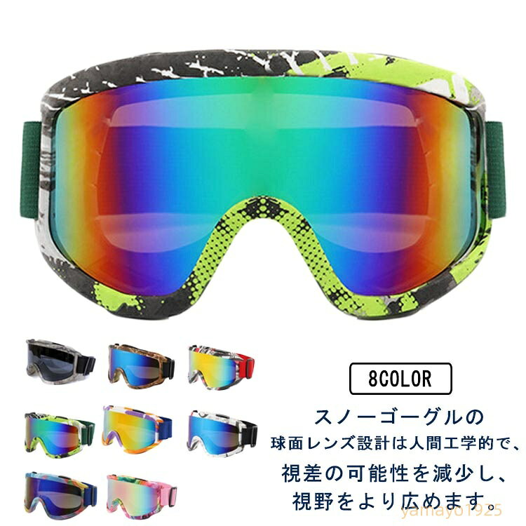 スキーゴーグル スノーボード ゴーグル スノボ スノボー スノーゴーグル 曇り防止 男女兼用 UVカット 紫外線カット ダブルレンズ メガネ対応 曇り止め加工 球面レンズ 広視野 防風 防雪 防塵 登山 バイク アウトドア メーカー希望小売価格はメーカーサイトに基づいて掲載しています