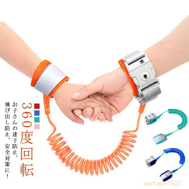 【楽天スーパーSALE】迷子紐 迷子防止ハーネス 迷子防止紐 360度回転 手首用 キッズ 1.5m 2m 2.5m 安全ロック式 セーフティーハーネス 伸縮可能 子ども 子供用 幼児 リストバンド 事故防止 お出かけ用品 迷子対策