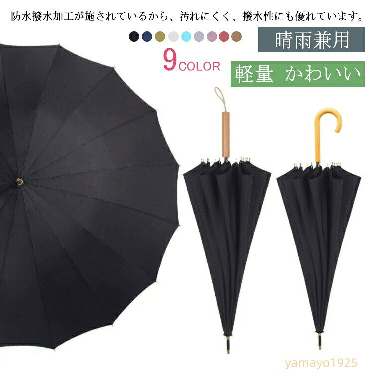 傘 16本骨 おしゃれ 長傘 かさ 雨傘 9色 風に強い 撥水 晴雨兼用 天然木の持ち手 丈夫 大きめ ジャンプ傘 おしゃれ 耐風 大人 可愛い シンプル 頑丈 無地 ワンタッチ プレゼント 実用的 梅雨対策