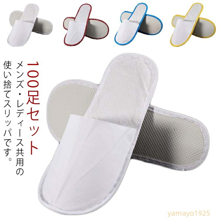 使い捨てスリッパ 業務用 ホテルスリッパ 100足セット 来客用 旅行用 不織布 室内履き 滑り止め 超軽量 男女兼用 ホテル用 メーカー希望小売価格はメーカーサイトに基づいて掲載しています