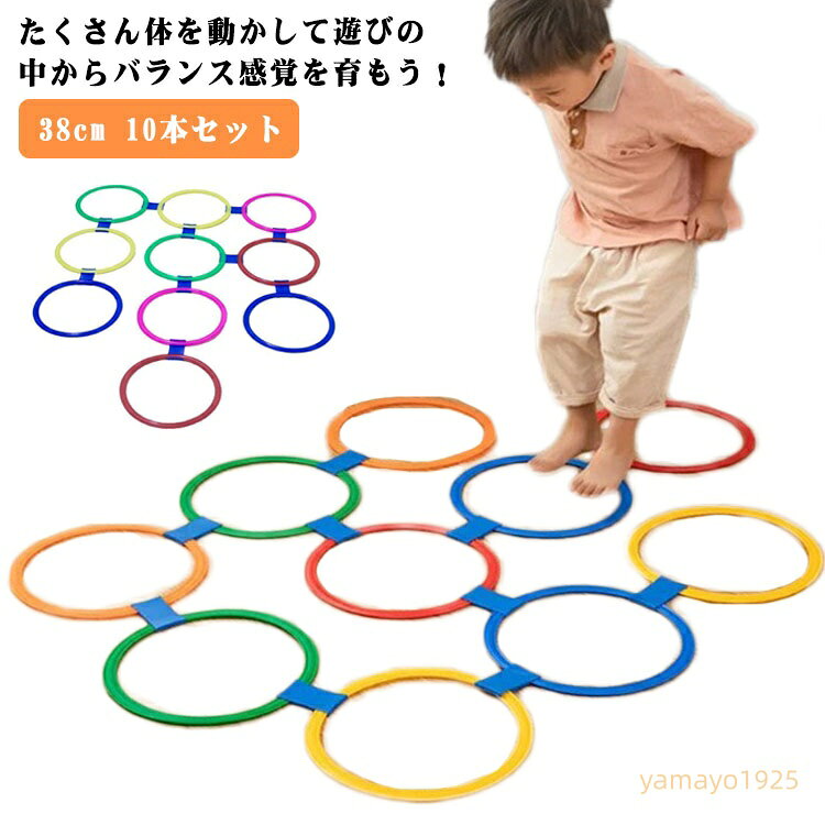 けんけんぱ リング 38cm 10本セット ケンケンパ 輪っか スポーツ玩具 輪 カラフル リトミックトレーニング スピードリング 室内 遊び 外遊び おもちゃ 幼稚園 保育園 子供 運動 体育 輪投げ プレゼント