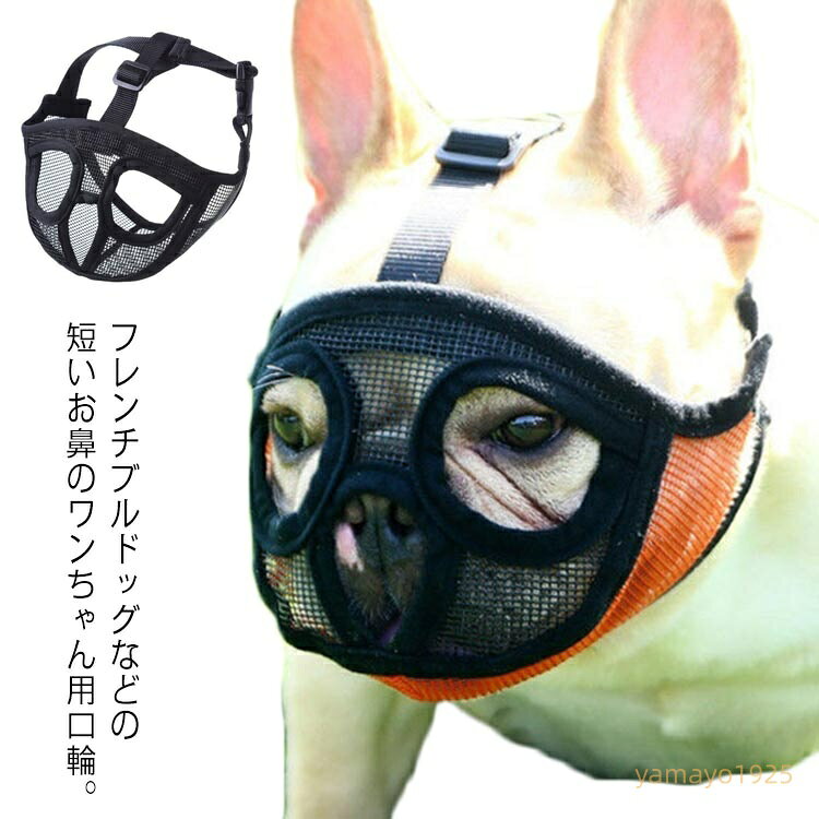口輪 噛みグセ対策 短頭種 短い鼻 犬用 犬用 口輪 マズル 無駄吠え防止 噛みつき防止 拾い食い止め ペット用マズル いぬ 傷なめ防止 ?み癖防止 通気性抜群 ワンちゃん いぬ 口輪 ショートノーズ メッシュ ペット用マスク 小型犬 中型犬 大型犬 フレンチブルドック メーカー希望小売価格はメーカーサイトに基づいて掲載しています