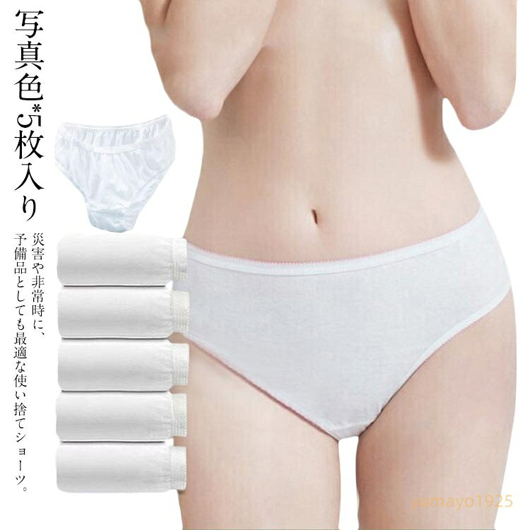 使い捨てショーツ コットン 5枚セット インナー レディース ショーツ 旅行用品 介護用 女性用 トラベル 下着 入院用 防災 ストレッチ 衛生的 下着 持ち運び