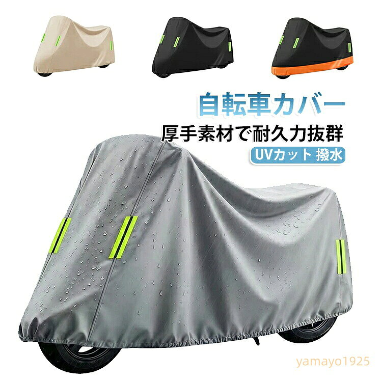 防水 厚手 自転車カバー 破れにくい バイクカバー 防塵 サイクルカバー 丈夫 自転車カバー 防風 飛ばない 防水 雨避け 雨雪対応 日焼け防止 全天候対応 反射材 高耐久 メーカー希望小売価格はメーカーサイトに基づいて掲載しています