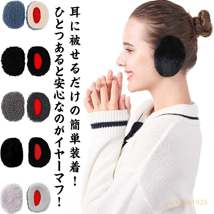 【楽天スーパーSALE】通学 アウトドア イヤーウォーマー もこもこ 防風 男女兼用 耳あて 柔らか 防寒 レディース メンズ フレームレス 通勤 プレゼント 暖かい ふわふわ コンパクト 秋冬用 ウィンタースポーツ 男女兼用 イヤーマフ