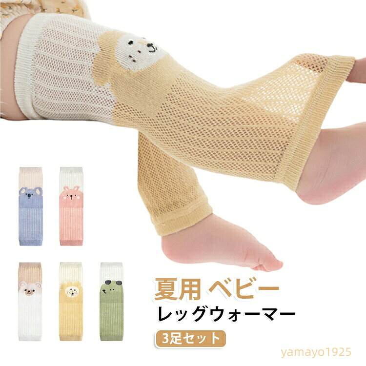 防蚊 タイツ 綿 3足セット 赤ちゃん 3足セット ハイハイ 薄手 メッシュ 靴下 通気 ベビーレッグウォーマー 0-8歳 膝当て 夏用 uvカット 乳児 幼児 かわいい ニーパッド 出産祝い ギフト 保育園 メーカー希望小売価格はメーカーサイトに基づいて掲載しています