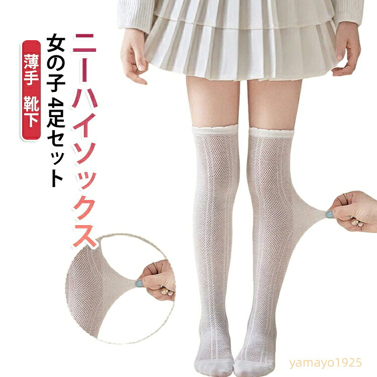 【楽天スーパーSALE】ロングソックス ニーハイソックス 薄手 膝上ハイソックス 夏 2-6歳 通気 靴下 メッシュ キッズソックス 6-12歳 女の子 オーバーニー 子供 ストッキング 女児 可愛い ハイソックス 4足セット 透け感