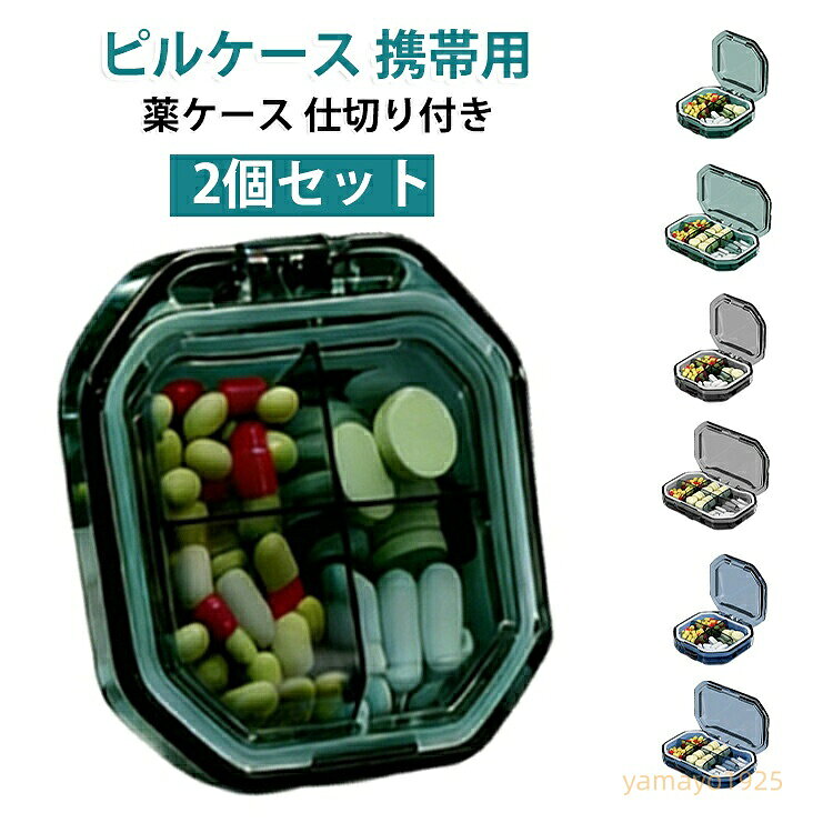 携帯用 ピルケース 密閉 サプリメントケース 2個セット 防水 薬ケース 仕切り付き 2個セット お薬ケース コンパクト 錠剤 薬入れ 防塵 お薬ボックス 飲み忘れ防止 小型 軽量 旅行 出張 通勤 サプリ 整理 メーカー希望小売価格はメーカーサイトに基づいて掲載しています
