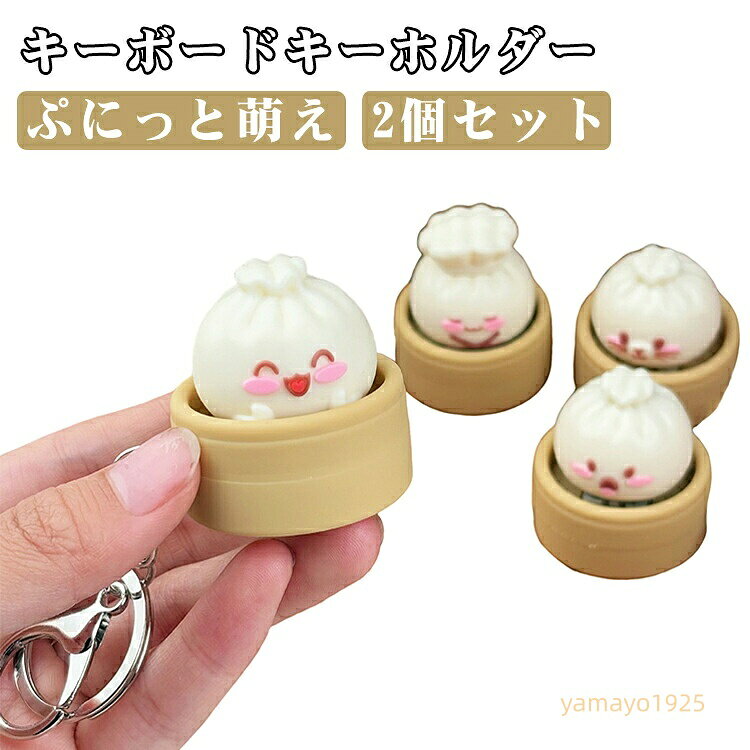 キーボード キーホルダー 2個セット ミニキーボード 肉まん スクイーズ キーキャップ かわいい キーボード ランダム表情 小籠包 バッグチャーム 癒し ストレス解消グッズ メーカー希望小売価格はメーカーサイトに基づいて掲載しています