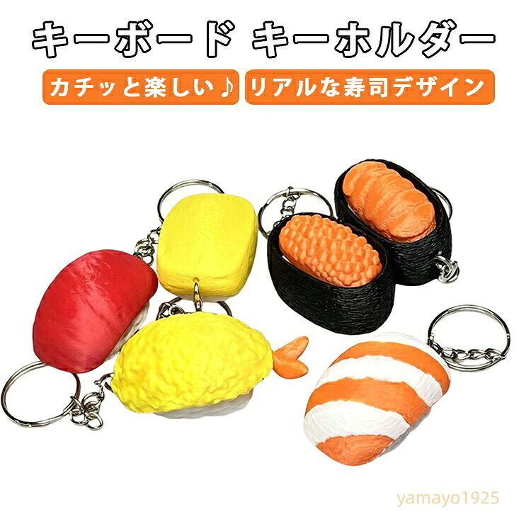 キーホルダー キーキャップ かわいい 食べ物 リアル 3個セット ミニキーボード クリック音 本物みたいな寿司 食品サンプル 刺身 さしみ キー フィジェット ストレス解消 手遊び 軽量