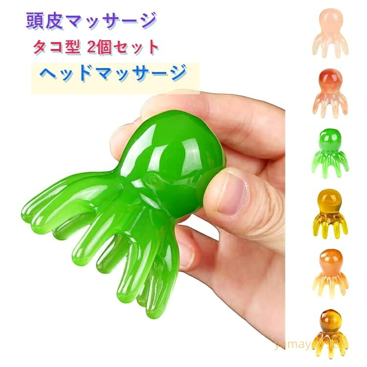 タコ足 ヘッドマッサージ ツボ押し 2個セット 頭皮マッサージ 頭皮ブラシ 軽量 滑らか肌触り 疲れ緩和 頭皮ケア専用 ストレス 疲労解消 タコ足 ヘッドケア メーカー希望小売価格はメーカーサイトに基づいて掲載しています