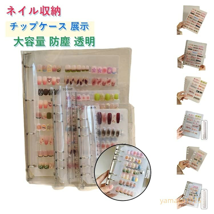 【楽天スーパーSALE】アルバム ネイルチップ保管 つけ爪収納 ネイル収納 ネイルコレクションブック ネイルストレージ ネイルチップ展示板 貼るネイル ネイルチップ収納ブック 防塵 ネイル収納 大容量 展示アルバム 透明カバー サンプル 色見本 A4 A5 A6