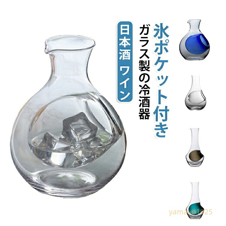 氷ポケット付 日本酒 徳利 氷酒器 460ml 冷酒器 ワイン 耐熱 分酒器 クリア 飲食店 氷酒器 おしゃれ 居酒屋 ホームバー 冷酒カラフェ 家庭用 ギフト メーカー希望小売価格はメーカーサイトに基づいて掲載しています