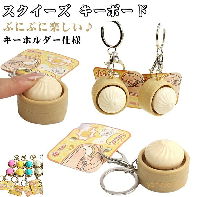 押して楽しめる 2個セット スクイーズ まんじゅう キーホルダー キーキャップ キーボード キーホルダー ぷにぷに 肉まん コンパクト 小籠包 フィジェット ストレス解消 おもしろ メーカー希望小売価格はメーカーサイトに基づいて掲載しています