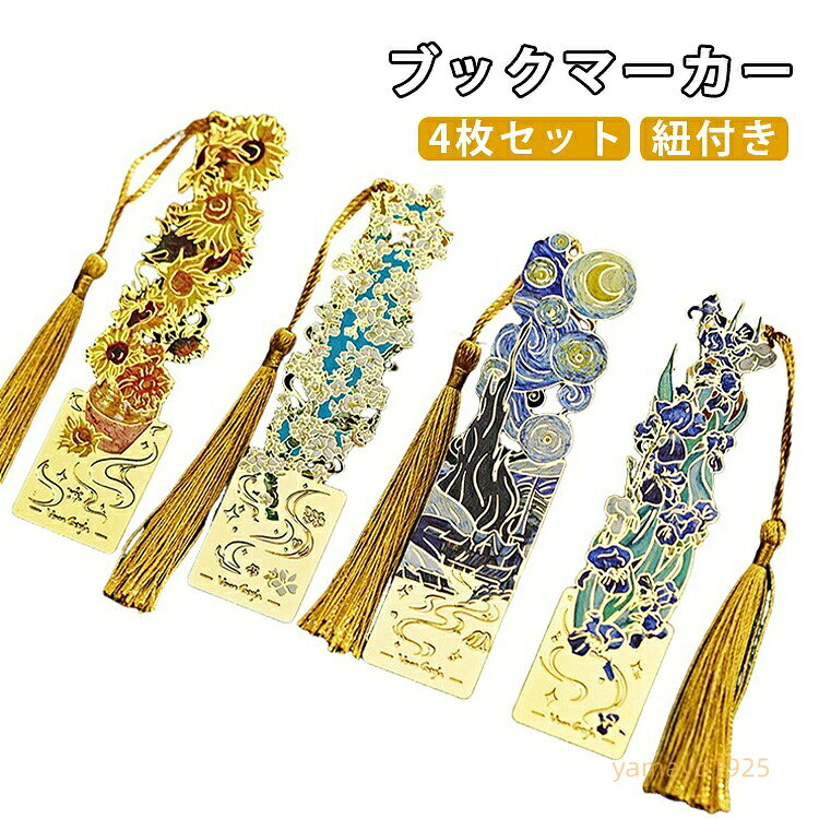 絵画 ブックページマーカー用 栞セット お洒落 文房具 教師 紐付き 華やか しおり アートしおり 学生 教師 エレガント感 【4本セット】ブックマーク 中空トリム 読書 ギフト 誕生日 プレゼント メーカー希望小売価格はメーカーサイトに基づいて掲載しています