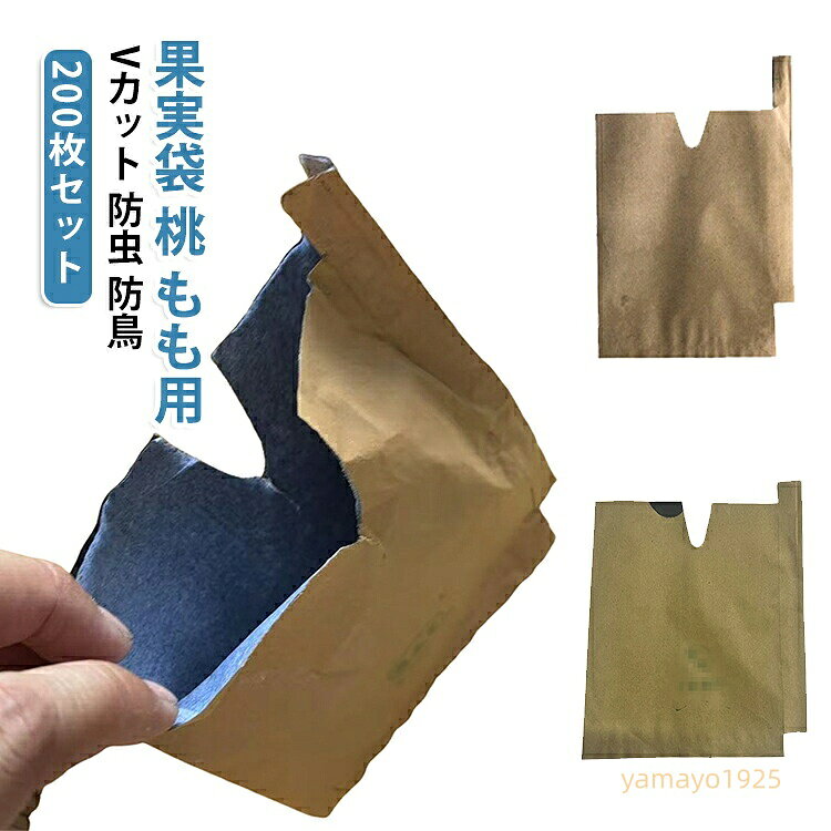 200枚セット 桃 もも用 厚手 防鳥 家庭菜園 防虫 防雨 園芸 Vカット 固定しやすい 二重掛け袋 防鳥 防日灼 200枚セット 果樹保護 農業資材 育果袋 梨 柑橘 ぶどう 対応 止め金付き メーカー希望小売価格はメーカーサイトに基づいて掲載しています