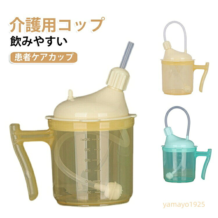 ストロー付きコップ 介護用コップ 空気吸入を防ぐための重り付きボールが付属 クリアスケール 患者ケアカップ ある患者 高齢者 飲みやすい マタニティ用 300ml 入院 メーカー希望小売価格はメーカーサイトに基づいて掲載しています