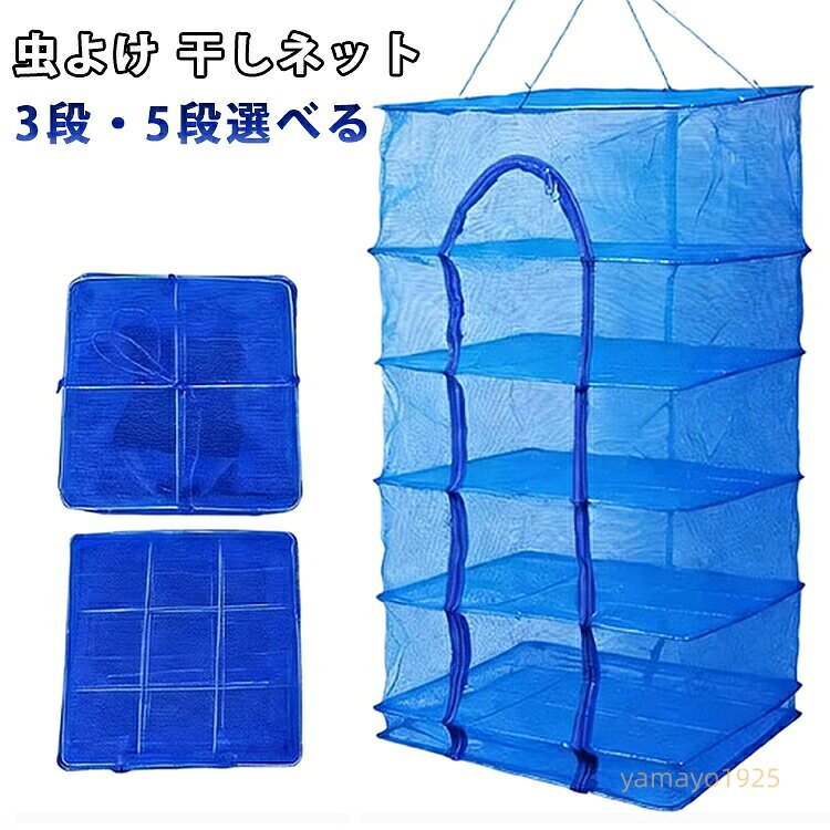虫よけ 折りたたみ 干しネット 干しネット 3段 野菜乾燥 果物 ひもの干し 干し網 5段 ドライネット 乾燥カゴ 通気 保存 大容量 多用途 作り 魚 干し 梅干し 屋外 アウトドア メーカー希望小売価格はメーカーサイトに基づいて掲載しています