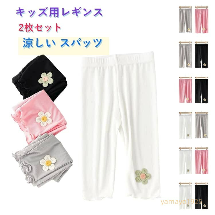 インナー 女の子 レギンス キッズ用レギンス 夏 涼しい 薄手 UVカット 吸汗速乾 通気性 ストレッチ 外着 2枚セット スポーツ 通園 通学 かわいい レギンス 蚊よけ ボトムス パンツ 子供服 メーカー希望小売価格はメーカーサイトに基づいて掲載しています