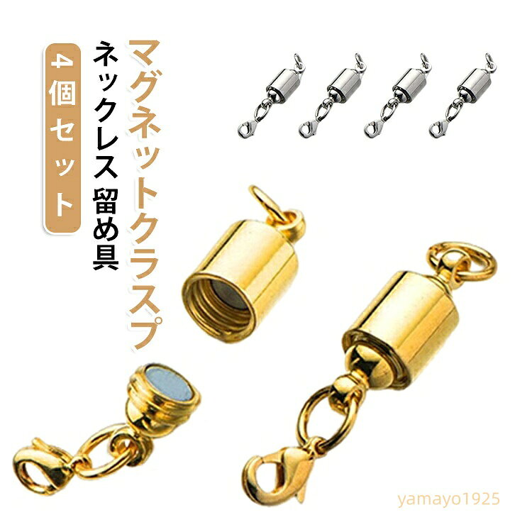 強力磁石 留め具 ネックレス パーツ DIY ブレスレット 引き輪付き マグネットクラスプ シルバー 着脱簡単 磁気クラスプ 磁気留め具 手作り アクセサリー マグネットクラスプ ジュエリー修理 パーツ チェーン止め 差し込み式 外れない