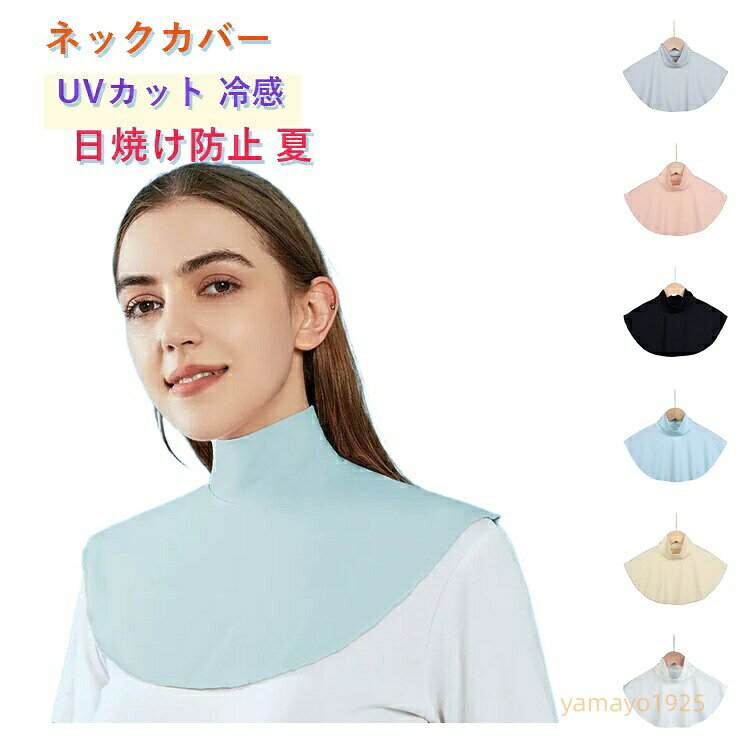 UVカット 通気性 シンプル つけ襟 レディース 日焼け防止 ネックカバー 冷感 夏用 メンズ ショール 軽量 ネックガード UVカット 無地 自転車 肩掛け ひんやり 多機能 涼しい ストール 紫外線対策 首元カバー アウトドア 通勤