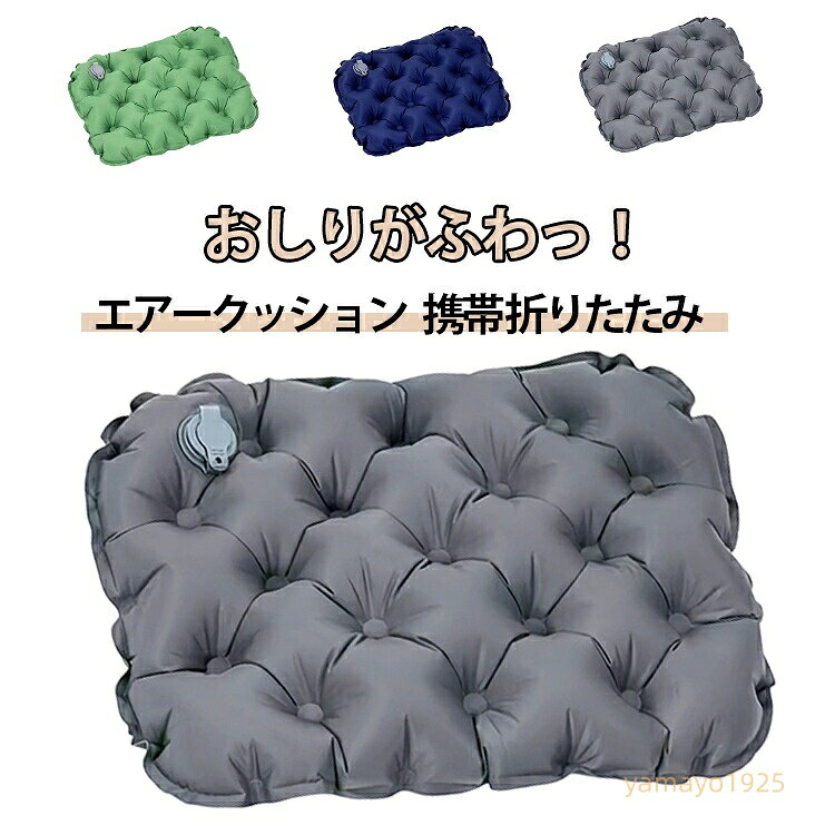 超軽量 チェアクッション エアークッション アウトドア 座布団 折りたたみ レジャーシート エアー座布団 キャンプ 防湿 ピクニック 携帯 マット 超軽量 オフィス コンパクト お尻が痛くならない 飛行機 新幹線 夜行バス 旅行