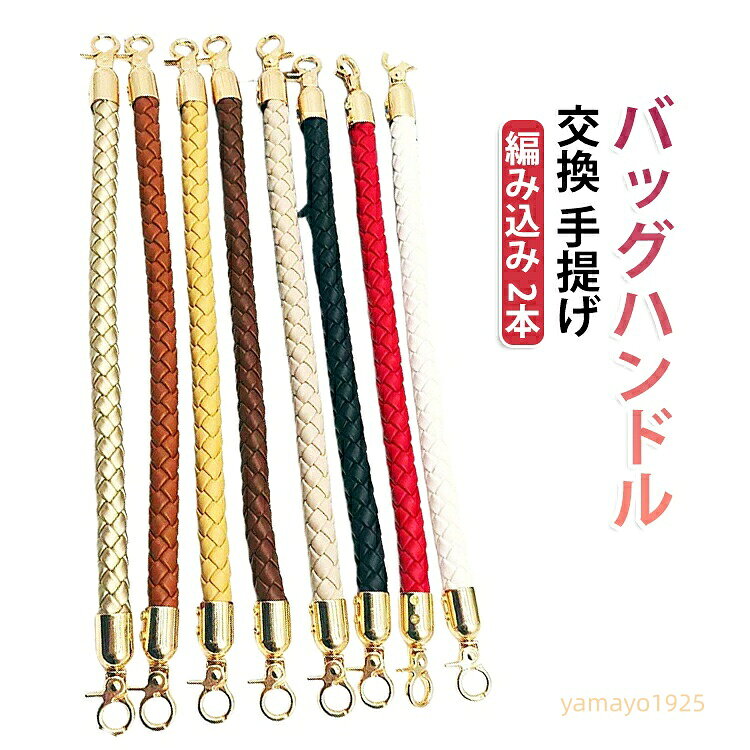 取っ手 バッグ 持ち手 ハンドル 交換用 バッグ 手提げ 交換 フック ハンドバッグ 2本セット 手さげタイプ バッグ かけるタイプ 合皮紐鞄用 バッグ修理用 PUレザー 着脱式 金具付き かばん ストラップ アクセサリー メーカー希望小売価格はメーカーサイトに基づいて掲載しています