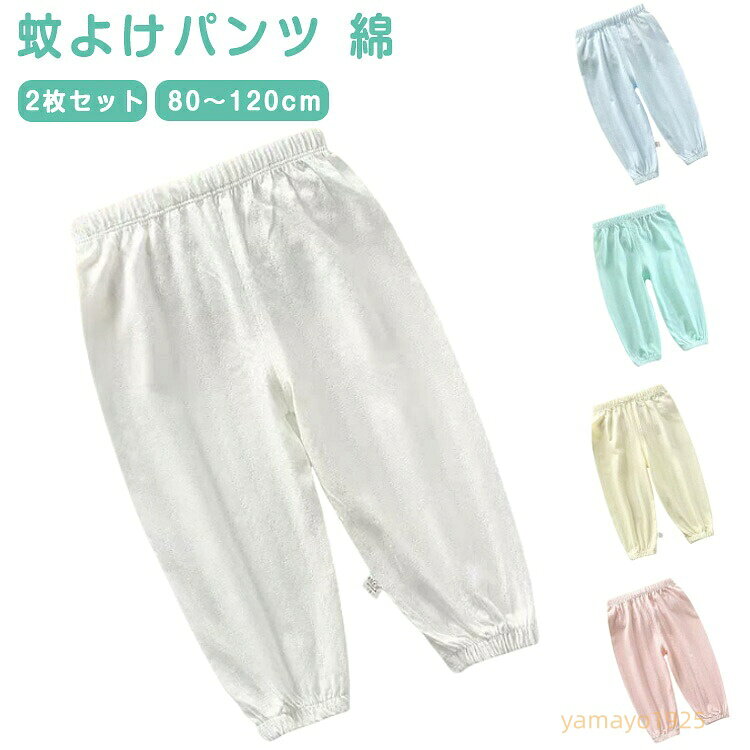 100 2枚セット 綿 蚊よけパンツ 80 長ズボン 2枚セット 120cm 夏 ベビー 子ども メッシュ サルエルパンツ ズボン 薄手 キッズ 涼しい 小学生 無地 110 子供用 男の子 女の子 部屋着 パジャマ ゆったり ボトムス 可愛い 子供服 コットン 速乾 春夏 メーカー希望小売価格はメーカーサイトに基づいて掲載しています