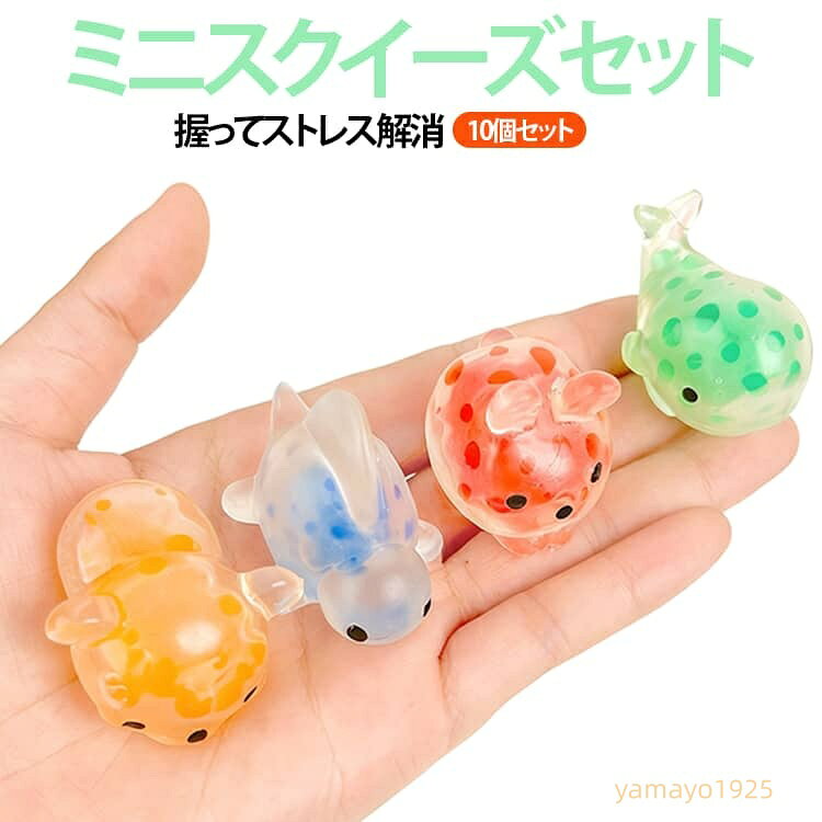 【楽天スーパーSALE】スクイーズ スクイーズ 動物 ビーズ入り 握るおもちゃ かわいい ミニスクイーズ もちもち ランダム10個セット ボール 透明 ぷにぷに アニマル 玩具 ストレス解消 子ども 大人 癒しグッズ プレゼント yamayo1925-10007451 ヤマヨ山本商店楽天市場店 パッケージ画像