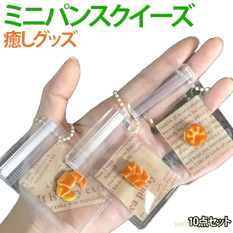 【楽天スーパーSALE】キーホルダー おもちゃ ミニスクイーズ パン 10点セット 低反発 ぷにぷに ストレス解消 ランダムセット 握るおもちゃ 食べ物 パンモチーフ チャーム パン 癒しグッズ yamayo1925-10007508 ヤマヨ山本商店楽天市場店 パッケージ画像