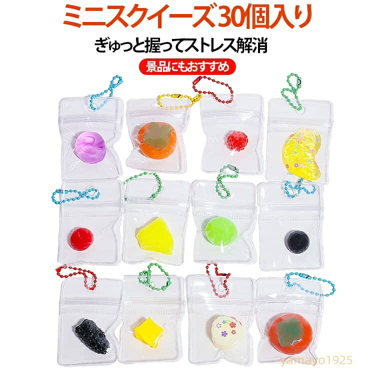 【楽天スーパーSALE】ランダム30個入り 握ってリフレッシュ フルーツ おもちゃ ぷにぷに スクイーズセット フルーツスクイーズ キーホルダー ミニスクイーズ 個包装タイプ 癒しグッズ コンパクト 子ども 大人 プレゼント yamayo1925-10007564 ヤマヨ山本商店楽天市場店 パッケージ画像