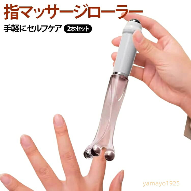 指コロ 2本セット マッサージ ツボ押しグッズ 指先 ローラー ハンドローラー 指マッサージ 手 指 ハンドマッサージャー ストレス解消 軽量 コンパクト メーカー希望小売価格はメーカーサイトに基づいて掲載しています