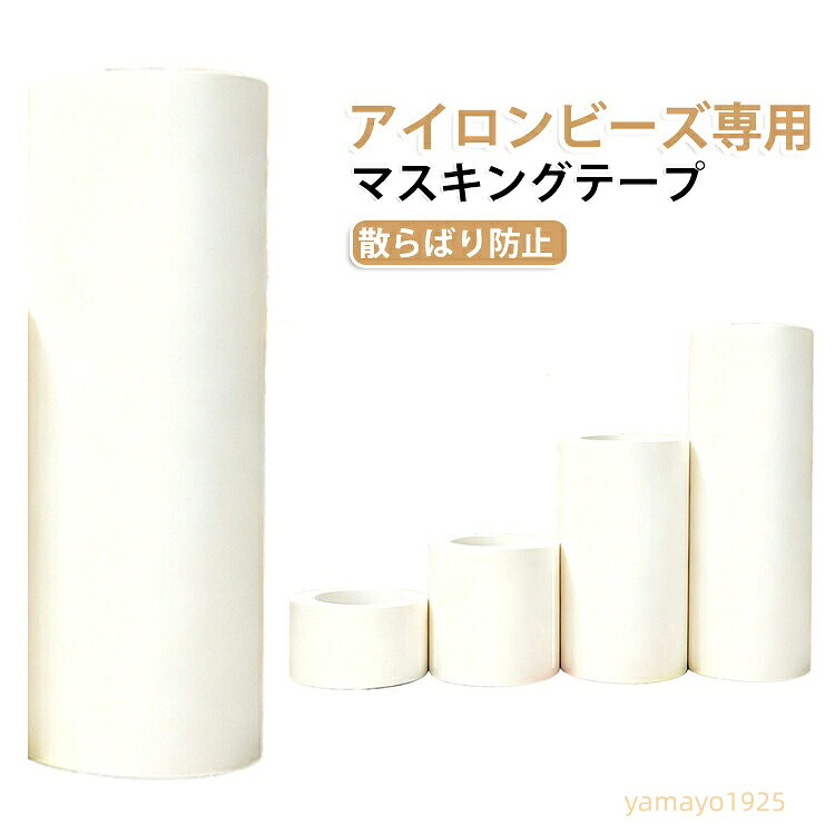 アイロンビーズ専用 カットしやすい 強粘着＆手で簡単に切れる くっつき防止 マスキングテープ アイロンビーズ専用 ビーズが散らばりにくい 変形しにくい 糊残りなし アイロンビーズ DIY必需品