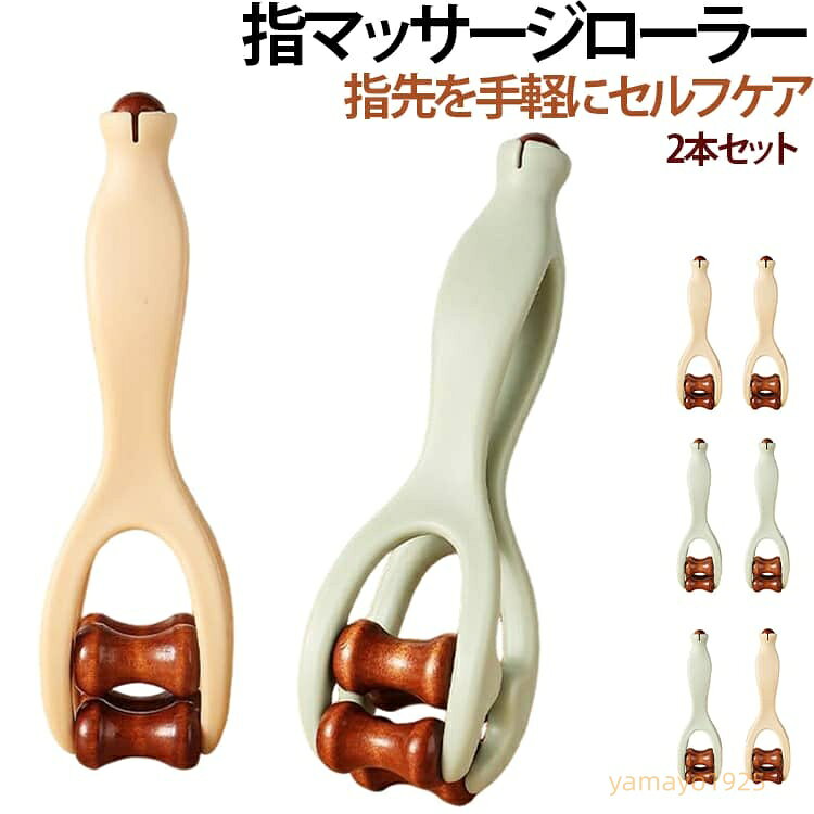 ツボ押し 木製 指マッサージャー 指圧ローラー リラックス 指マッサージ 指マッサージローラー ハンドケア 木製ローラー コンパクト 木製 セルフケア 軽量 デスクワーク オフィス 自宅