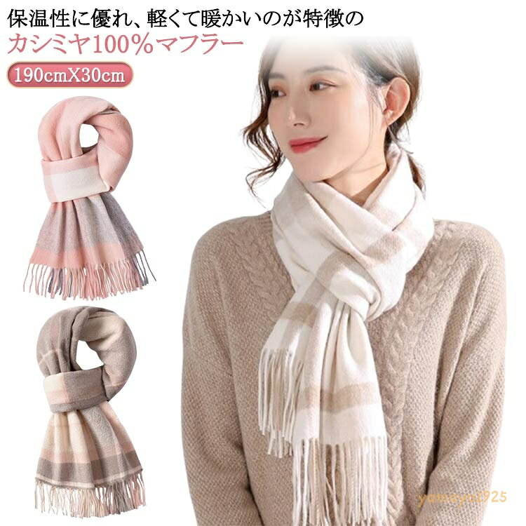 100% レディース 厚手 ナチュラル チェック マフラー 保温 チェックマフラー なめらか フリンジ あたっか 女性 暖かい バレンタイン 冬 秋冬 マフラー 防寒 通勤 通学 カジュアル 大人 学生 女子 高校生 100% プレゼント